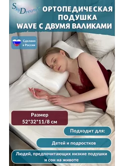 Ортопедическая подушка с двумя валиками, 52х32х11 8 см SkyDreams 208382477 купить за 1 468 ₽ в интернет-магазине Wildberries