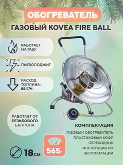 Газовый обогреватель Kovea Fire Ball KH-0710 208382554 купить за 14 274 ₽ в интернет-магазине Wildberries