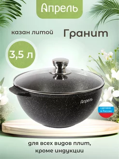 Казан для плова 3,5 л с крышкой Апрель. 208382812 купить за 1 718 ₽ в интернет-магазине Wildberries