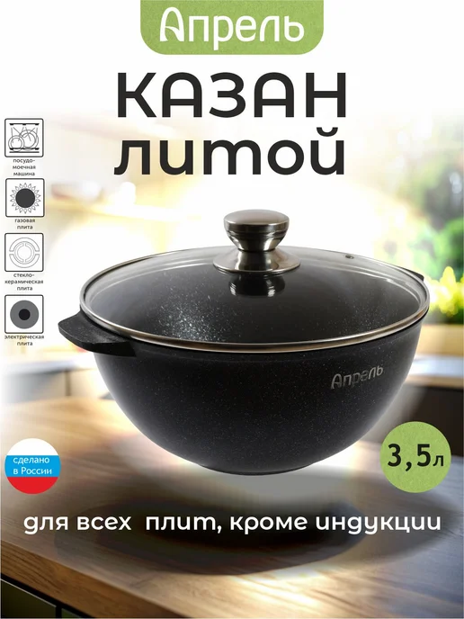 Апрель. Казан для плова 3 л 4 л 5 л 6 л с крышкой, 3 л, 4 л
