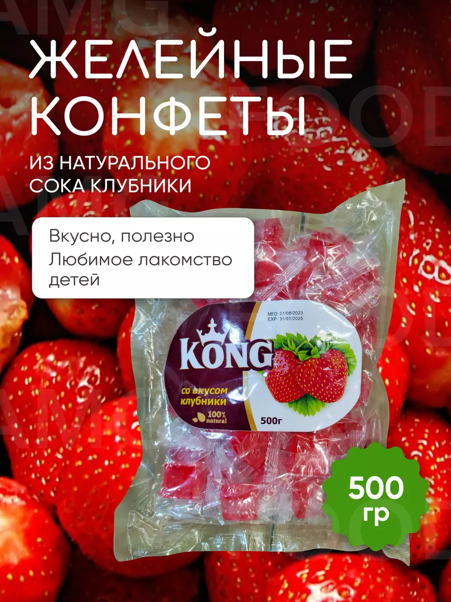 Желейные конфеты Клубника 500 гр. Kong AMG Food 208384508 купить за 264 ₽ в  интернет-магазине Wildberries