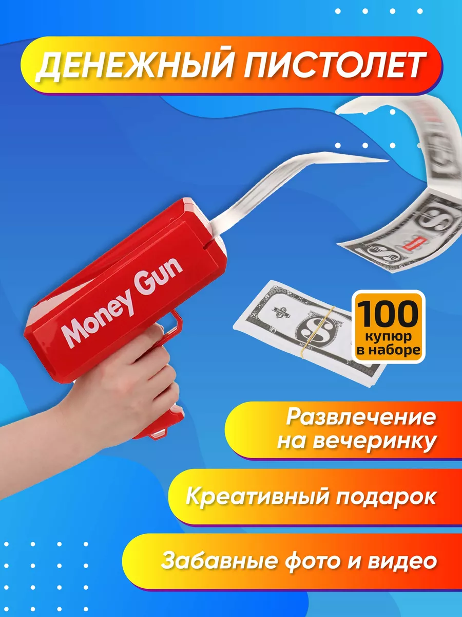 Денежный пистолет...