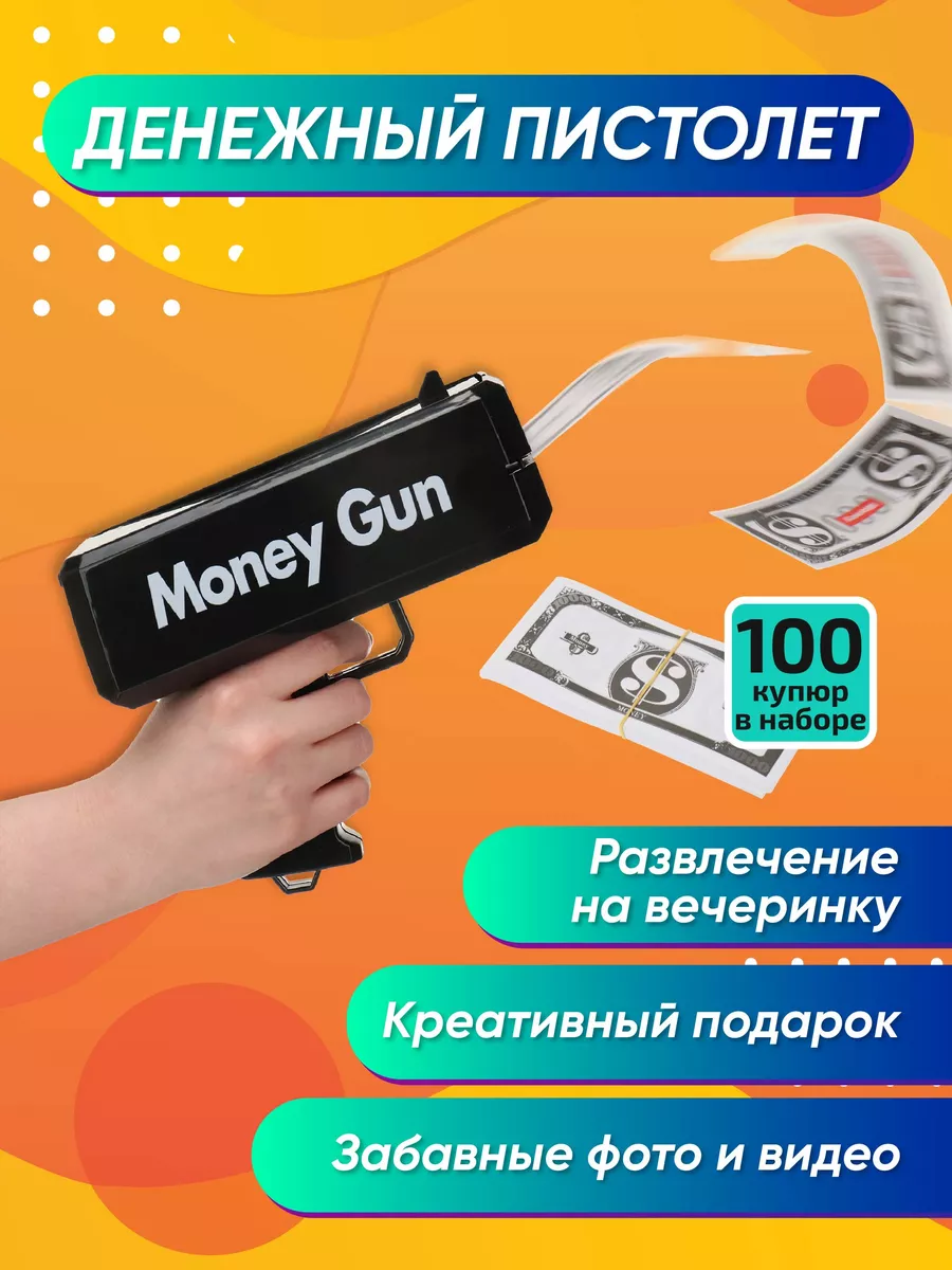 Денежный пистолет...