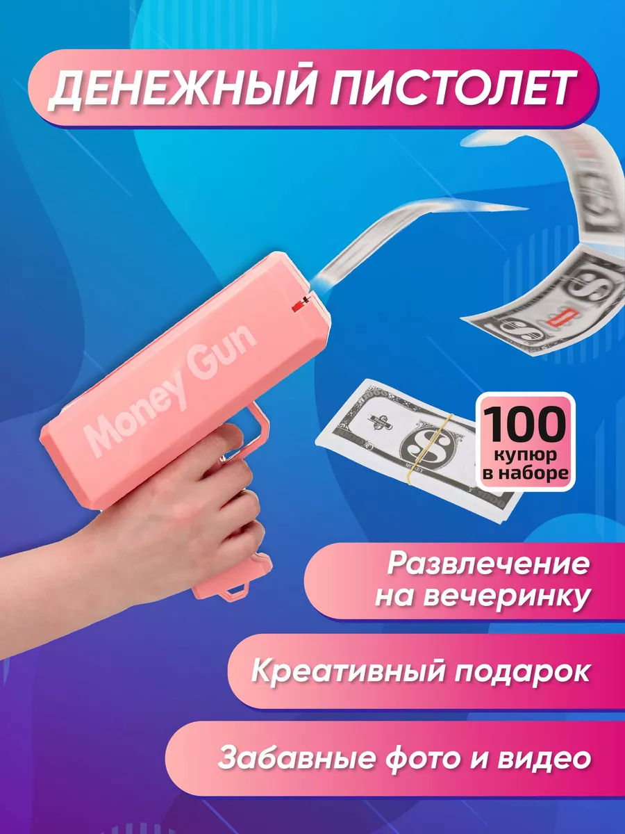 Денежный пистолет...
