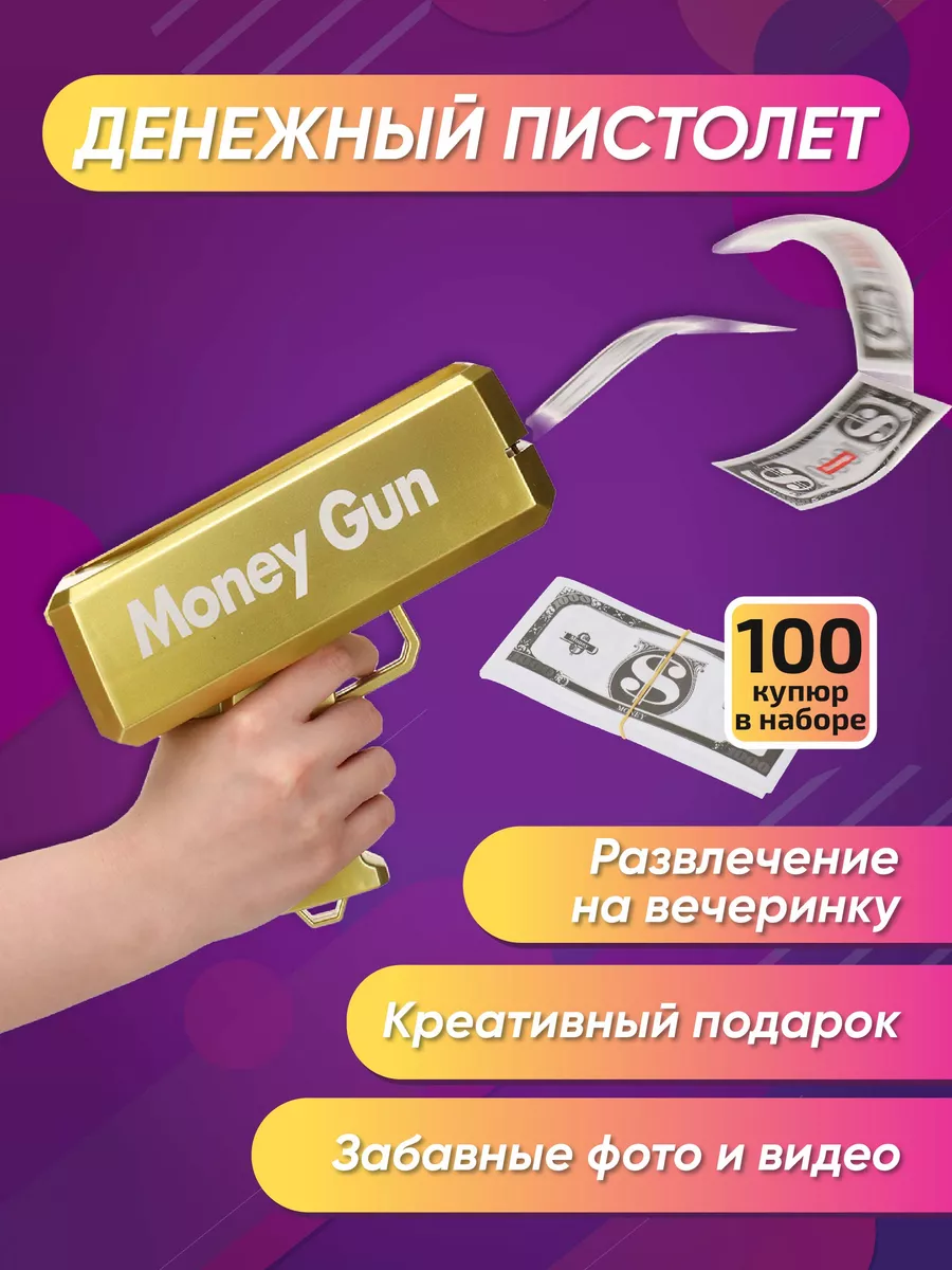 Денежный пистолет...