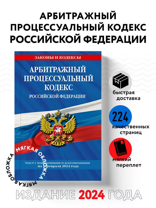 Эксмо Арбитражный процессуальный кодекс РФ по сост. на 01.02.24