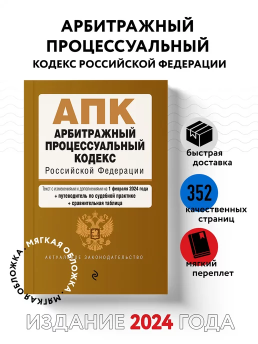 Эксмо Арбитражный процессуальный кодекс РФ. В ред. на 01.02.24