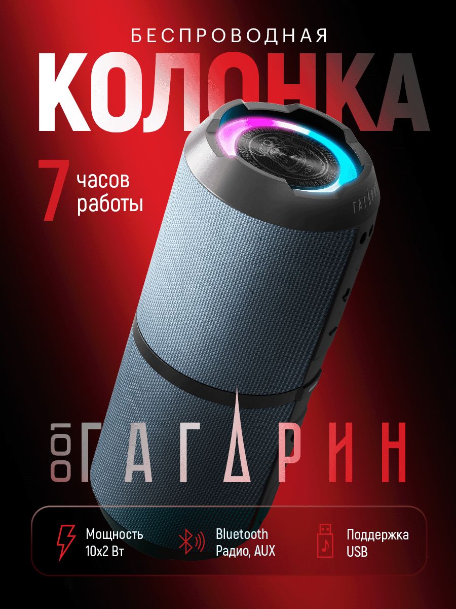 Портативная колонка гагарин гр 007