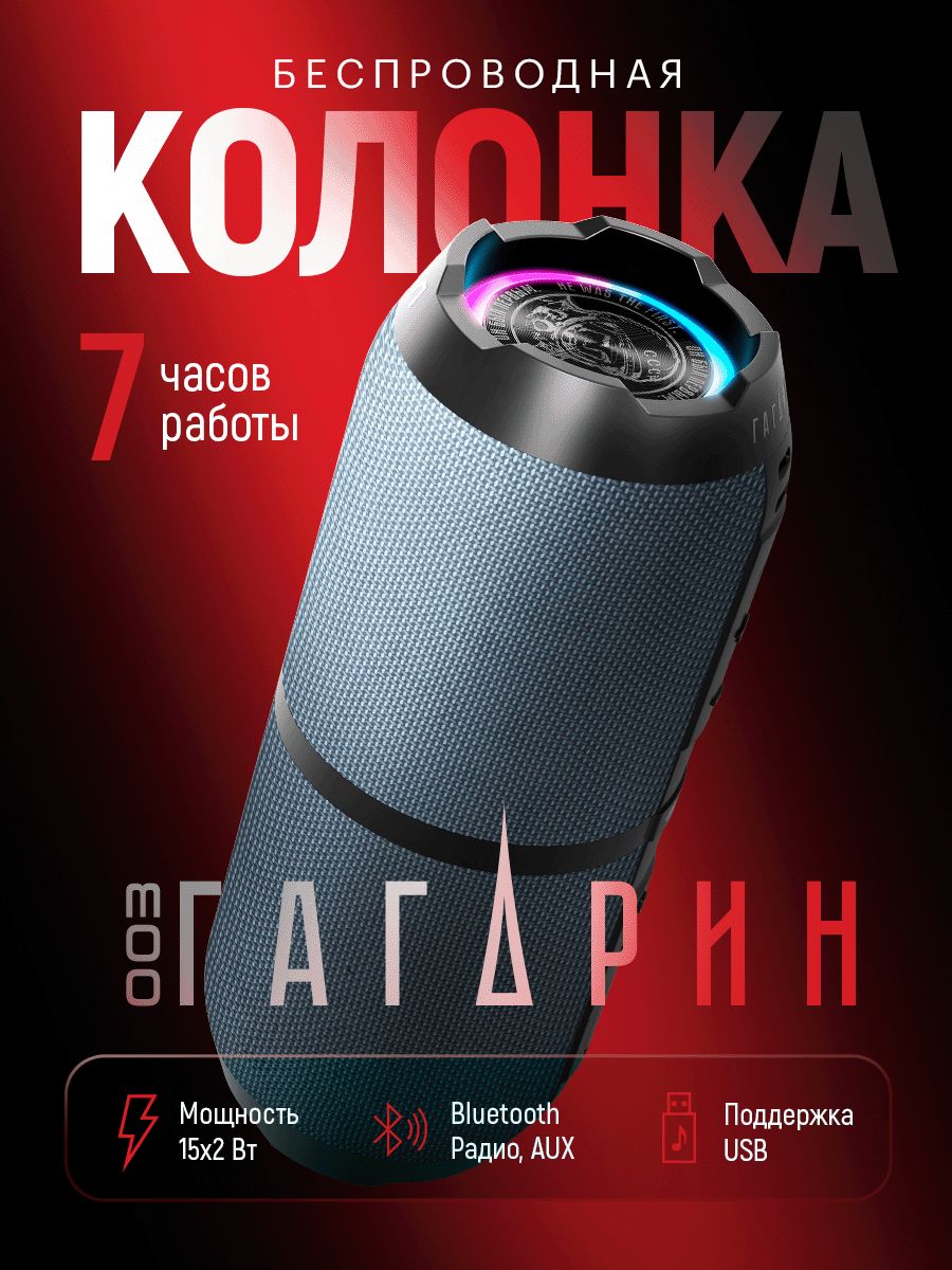 Портативная колонка гагарин гр 007