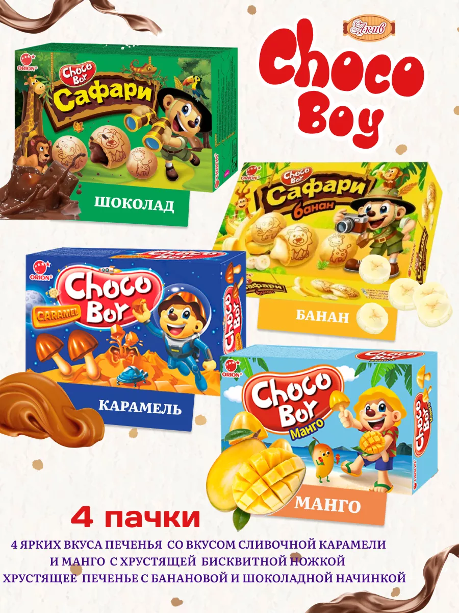Печенье Choco Boy №5 Ассорти...
