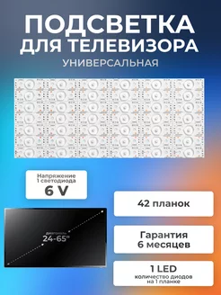 Подсветка для телевизора универсальная 6V, 42 шт Element 208390157 купить за 900 ₽ в интернет-магазине Wildberries