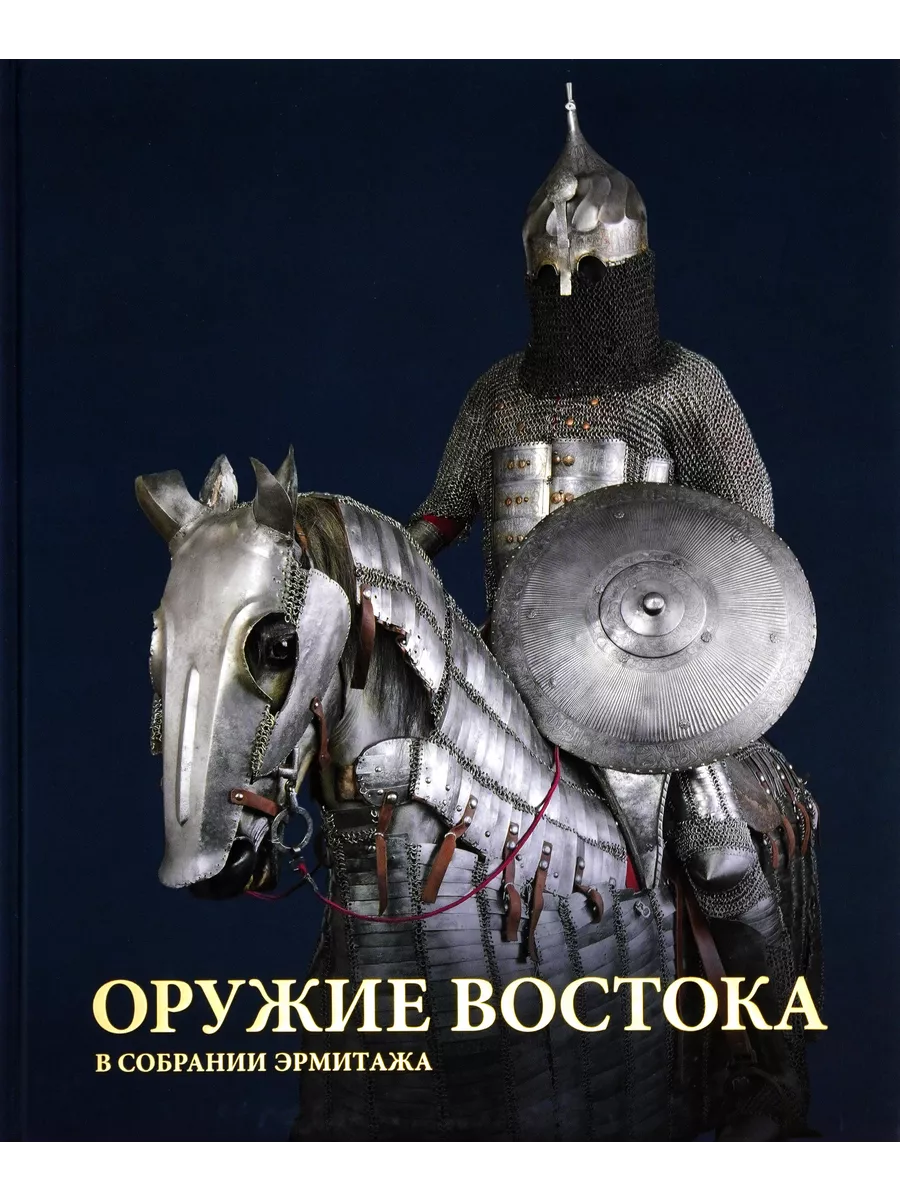 Оружие Востока в собрании Эрмитажа