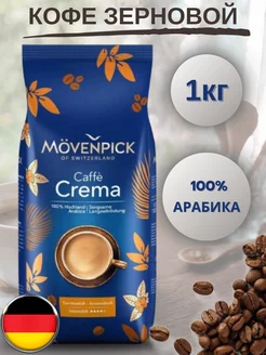 Кофе в зернах Мовенпик CREMA 1кг арабика 100% MOVENPICK 208390705 купить за 1 346 ₽ в интернет-магазине Wildberries