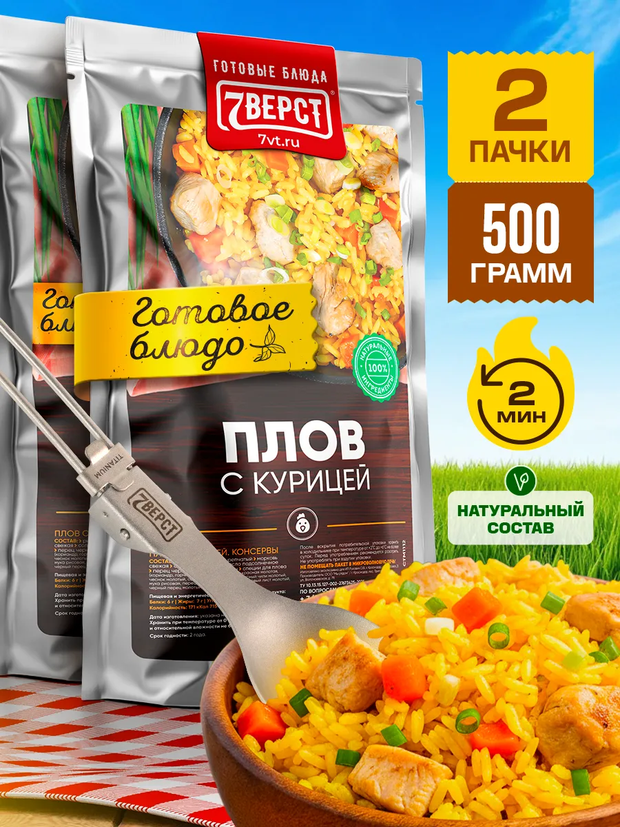 Готовая еда в дорогу 7 вёрст, Плов с курицей 2 уп. по 250 г.