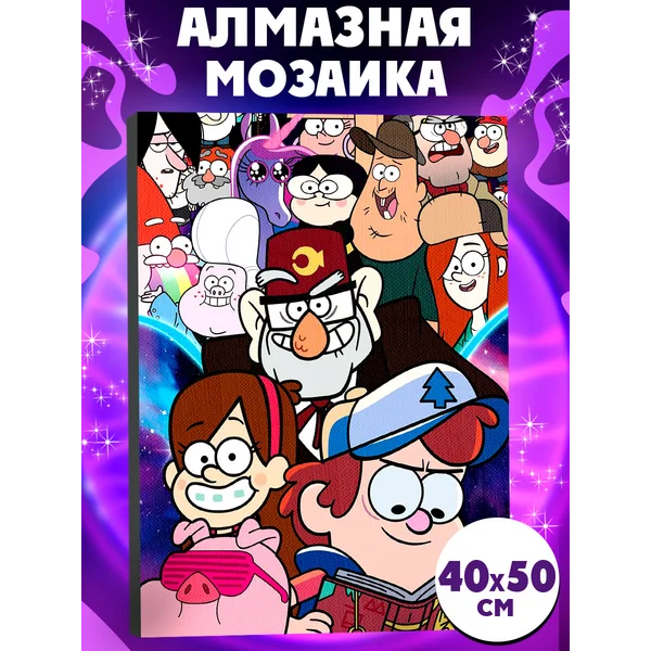 Алмазная мозаика Гравити Фолз на раме 40*50 см