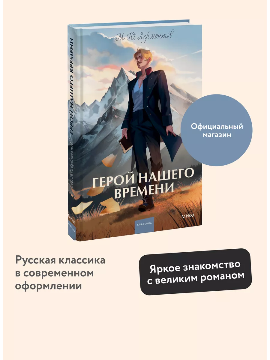 Герой нашего времени. Вечные истории. Young Adult Издательство Манн, Иванов  и Фербер 208391439 купить за 397 ₽ в интернет-магазине Wildberries