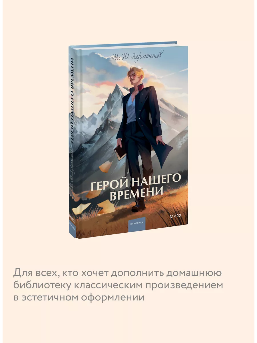 Герой нашего времени. Вечные истории. Young Adult Издательство Манн, Иванов  и Фербер 208391439 купить за 416 ₽ в интернет-магазине Wildberries