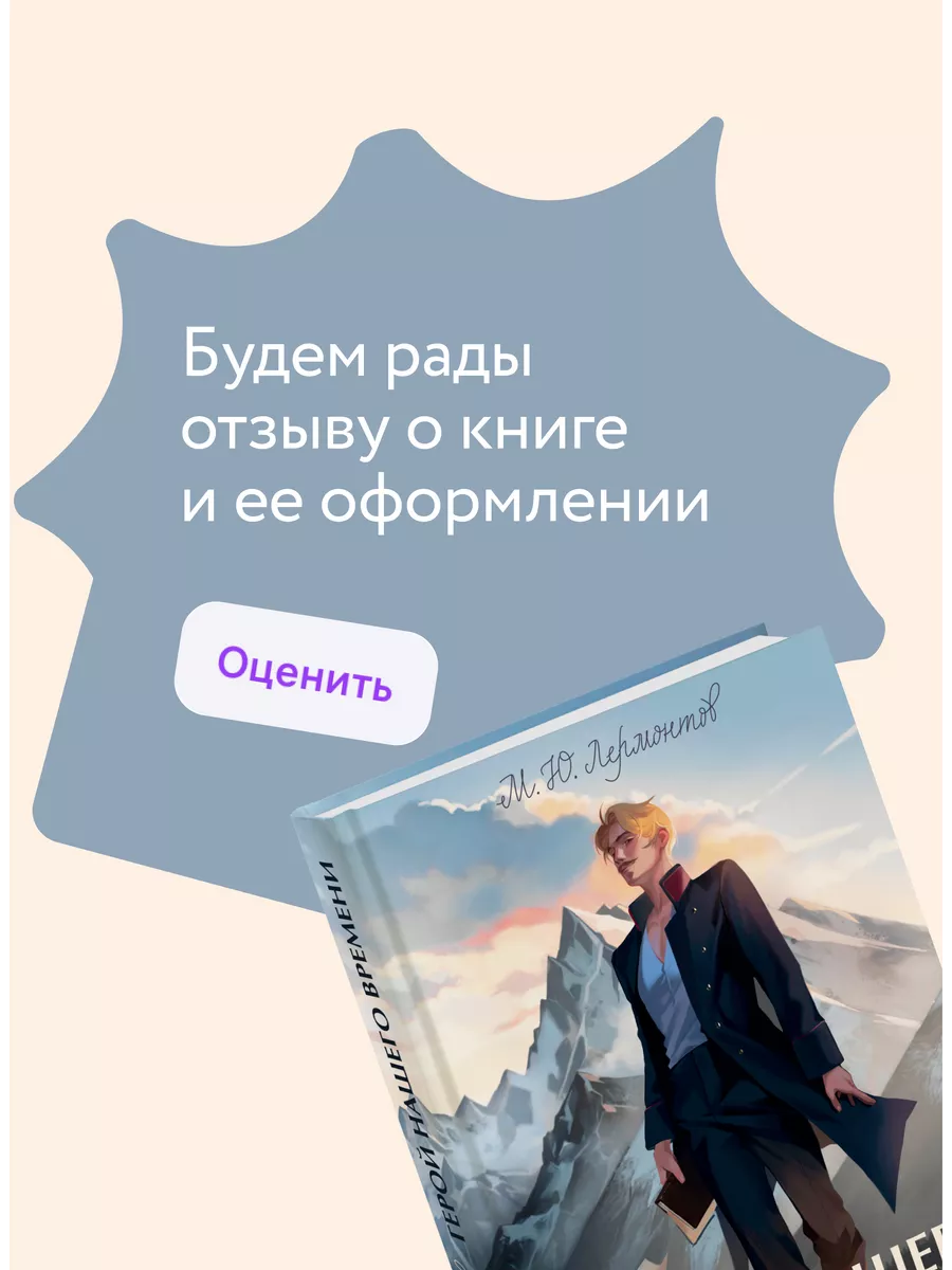 Герой нашего времени. Вечные истории. Young Adult Издательство Манн, Иванов  и Фербер 208391439 купить за 407 ₽ в интернет-магазине Wildberries