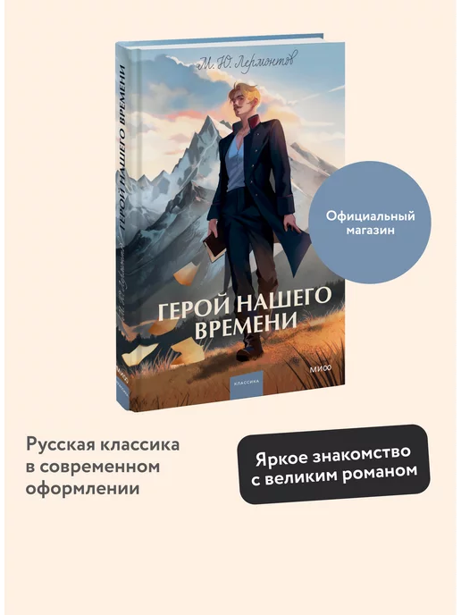 Издательство Манн, Иванов и Фербер Герой нашего времени. Вечные истории. Young Adult