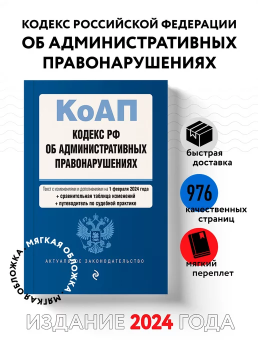 Эксмо Кодекс Российской Федерации об административных