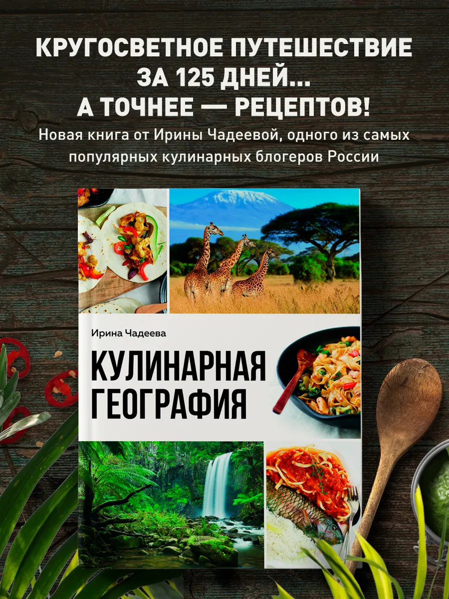Кулинарная география. 90 лучших семейных ужинов со всех