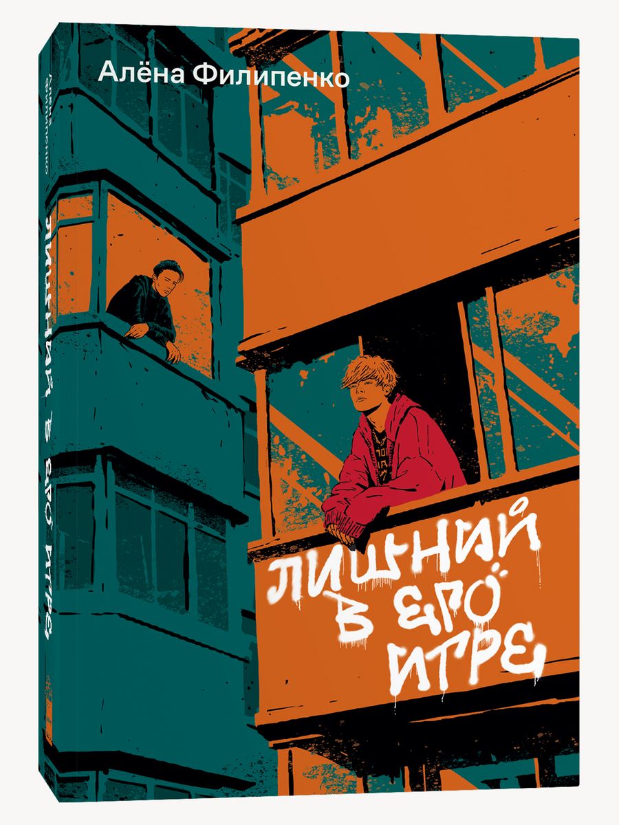 Лишний в его игре Popcorn Books 208396239 купить за 499 ₽ в  интернет-магазине Wildberries