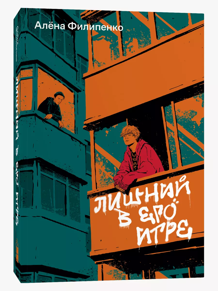 Лишний в его игре Popcorn Books 208396239 купить за 499 ₽ в интернет- магазине Wildberries