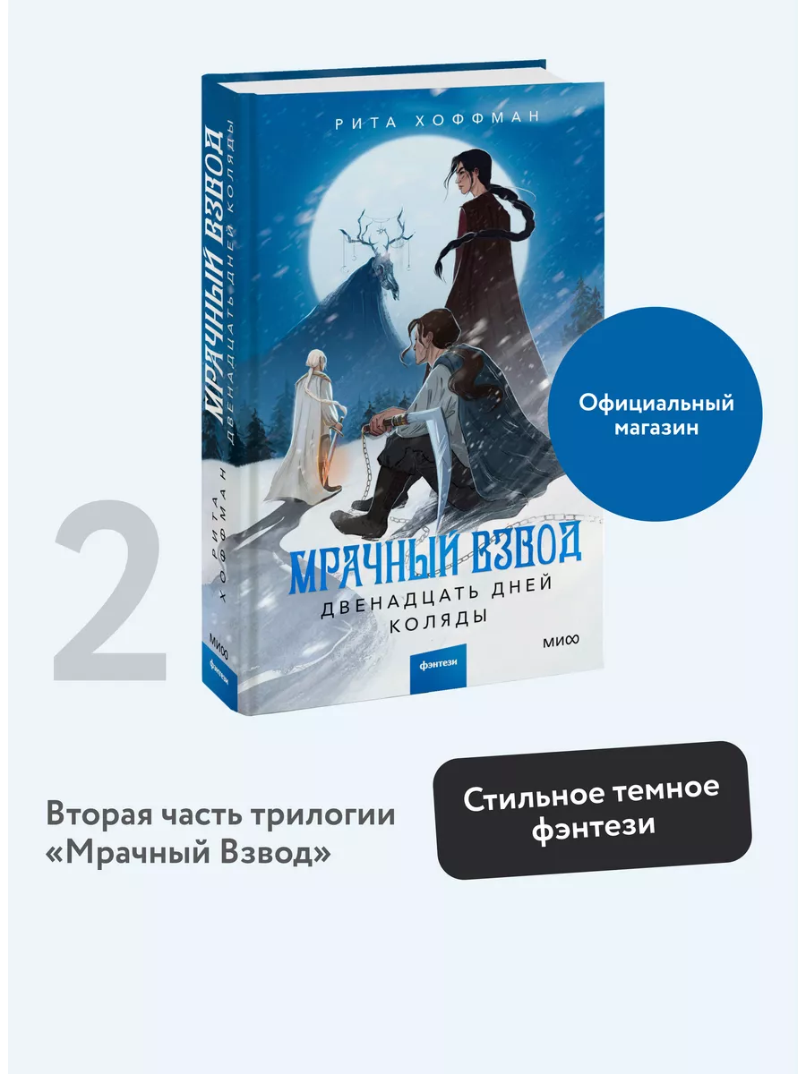 Мрачный Взвод. Двенадцать дней Коляды Издательство Манн, Иванов и Фербер  208396564 купить за 545 ₽ в интернет-магазине Wildberries