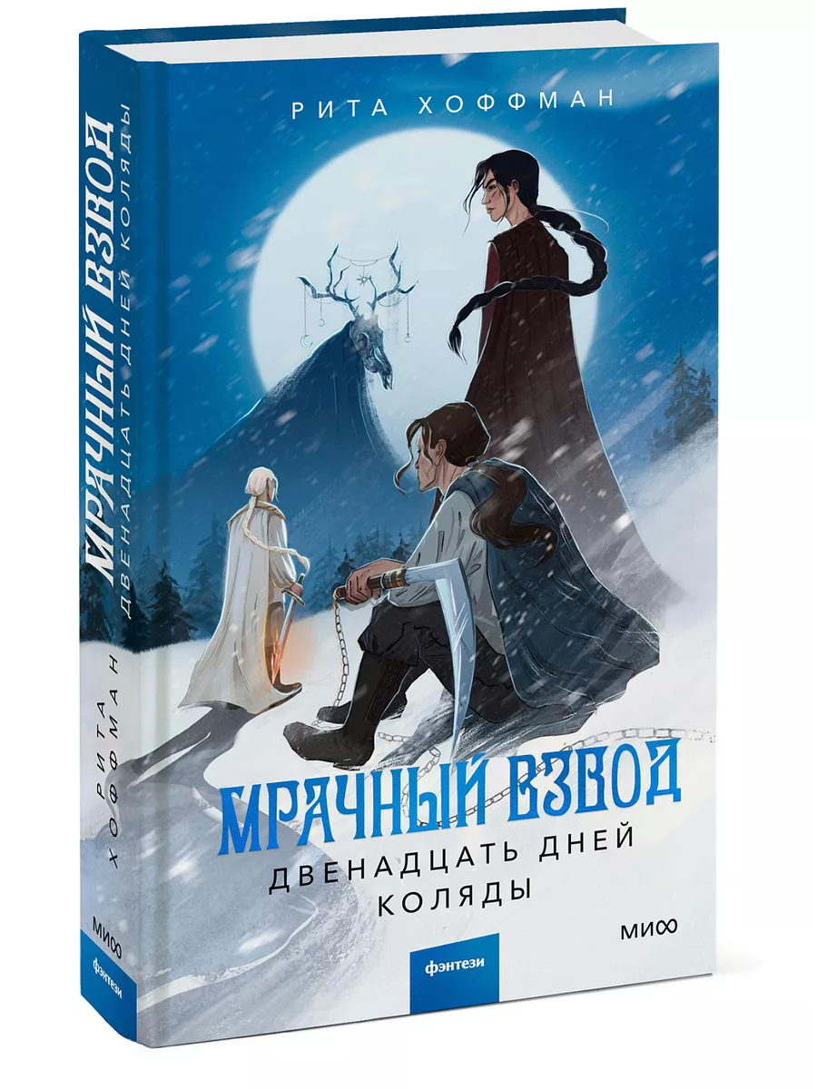 Мрачный Взвод. Двенадцать дней Коляды Издательство Манн, Иванов и Фербер  208396564 купить за 488 ₽ в интернет-магазине Wildberries