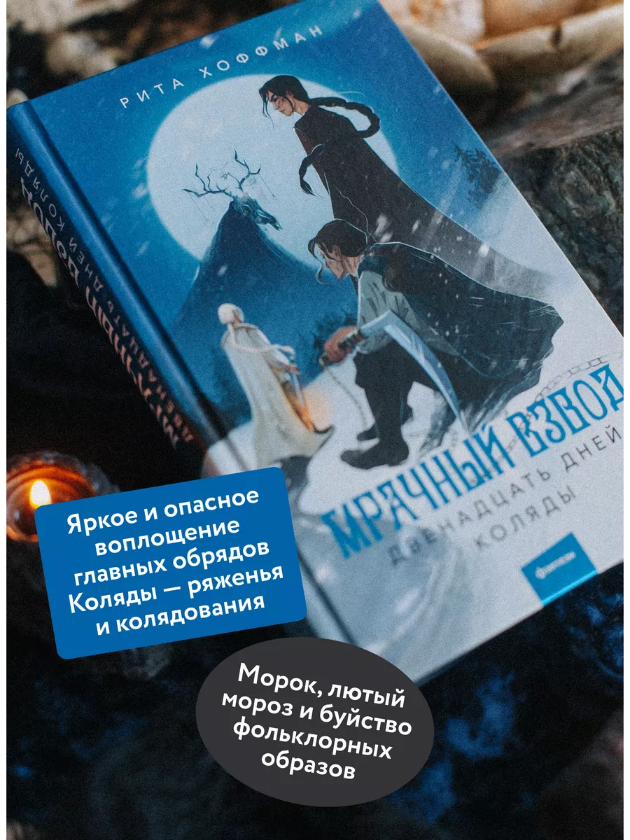 Мрачный Взвод. Двенадцать дней Коляды Издательство Манн, Иванов и Фербер  208396564 купить за 545 ₽ в интернет-магазине Wildberries