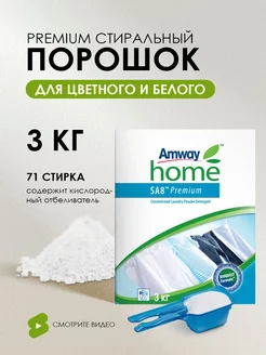 SA8 Premium Порошок стиральный концентрированный 3 кг Amway 208396661 купить за 3 655 ₽ в интернет-магазине Wildberries