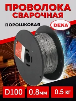 Проволока сварочная порошковая 0.8 мм 0,5кг E71T-GS Deka 208396700 купить за 359 ₽ в интернет-магазине Wildberries