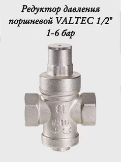 Редуктор давления поршневой VALTEC от 1 до 6 бар 1/2" Valtec 208396773 купить за 2 099 ₽ в интернет-магазине Wildberries