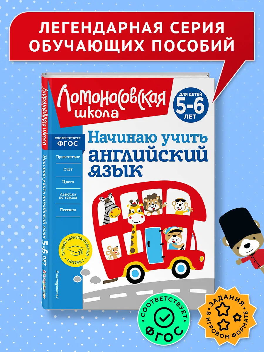 Начинаю учить английский язык: для детей 5-6 лет