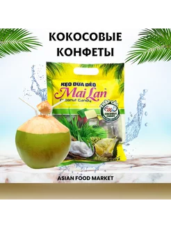 Кокосовое конфеты с молоком Asian Food Market 208398335 купить за 420 ₽ в интернет-магазине Wildberries