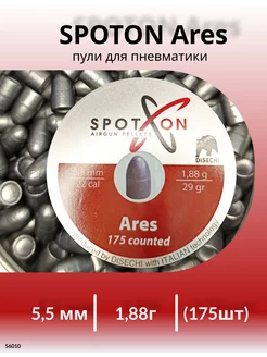 Пули SPOTON Ares 5, 5мм1, 88г (175шт) SpotOn 208398373 купить за 541 ₽ в интернет-магазине Wildberries