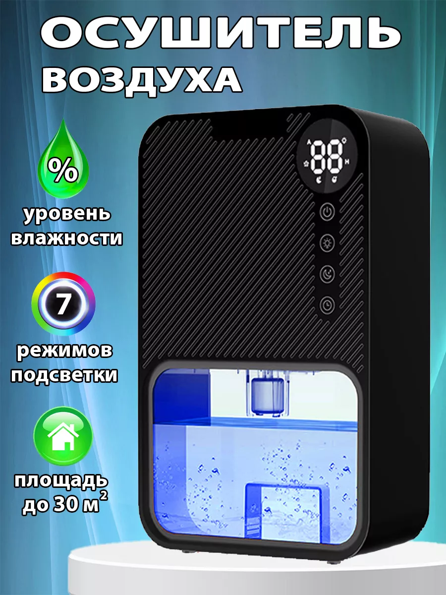 Осушитель воздуха климатический бытовой для дома и кухни