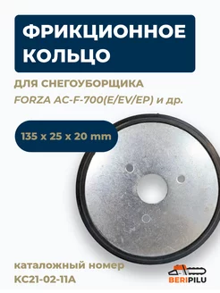 Кольцо фрикциона KC21-02-11A для FORZA AC-F-700 и др. Forza 208398588 купить за 1 228 ₽ в интернет-магазине Wildberries