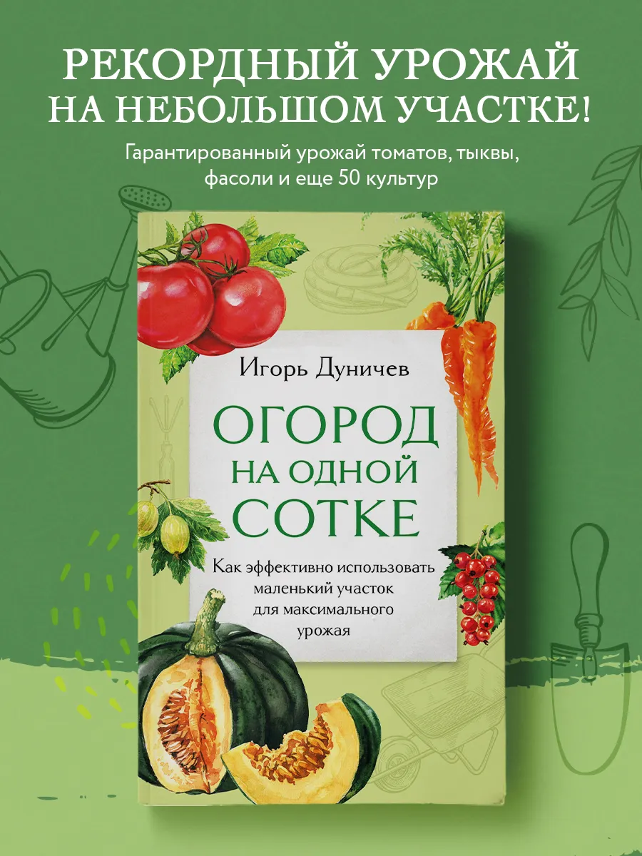 Огород на одной сотке. Как эффективно использовать маленький