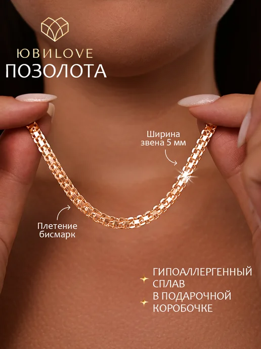 ЮвиLOVE Цепочка на шею бижутерия, золотой