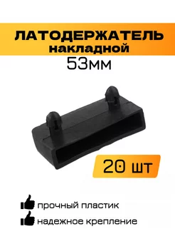 Латодержатель для кровати накладной 53мм PRODECOR18 208401314 купить за 325 ₽ в интернет-магазине Wildberries