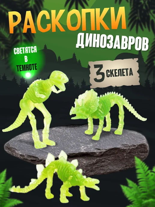 ДЕСЯТОЕ КОРОЛЕВСТВО Раскопки динозавров для детей набор со светящимися фигурками, белый