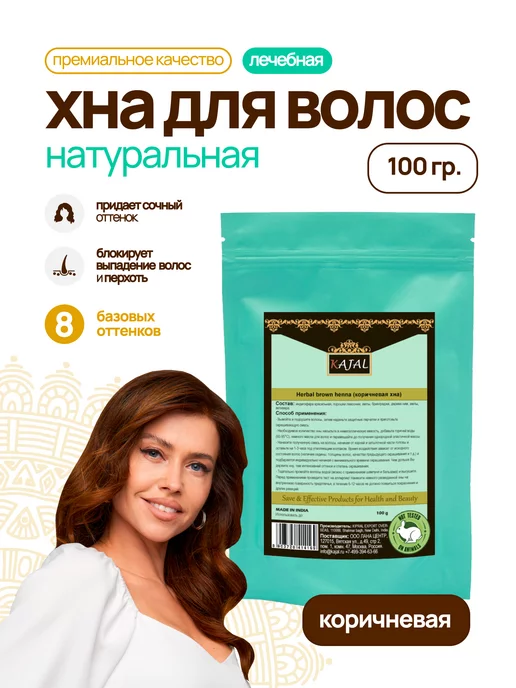 Kajal Хна для окрашивания волос натуральная, коричневый
