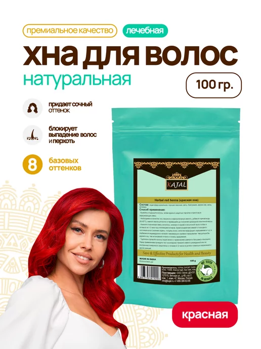 Kajal Хна для окрашивания волос натуральная, красный