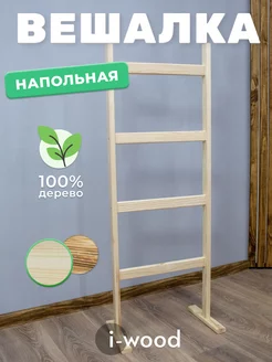 Вешалка лесенка напольная I-WOOD 208401621 купить за 1 193 ₽ в интернет-магазине Wildberries