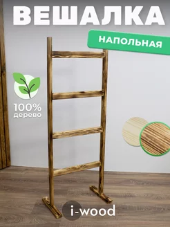 Вешалка лесенка напольная деревянная стойка для одежды I-WOOD 208401622 купить за 1 275 ₽ в интернет-магазине Wildberries