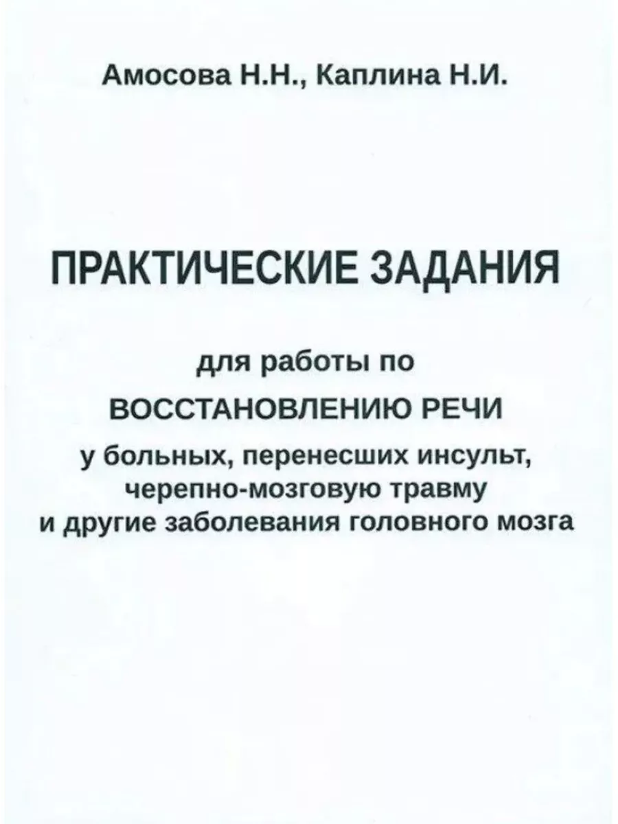 Практические задания для восстановления речи после инсульта