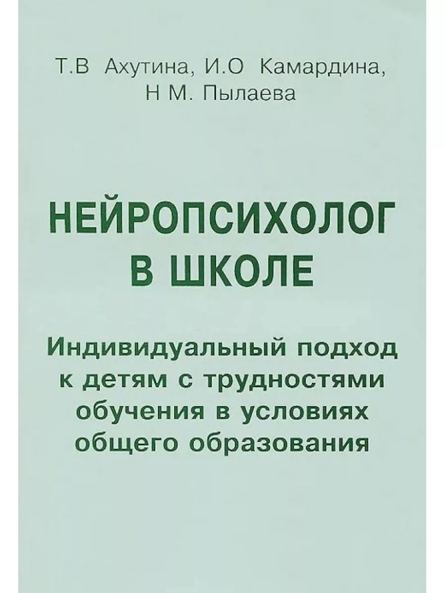 Нейропсихолог в школе Для педагогов, психологов и родителей
