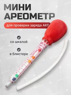 Ареометр для АКБ мини ROCKFORCE 208402329 купить за 182 ₽ в интернет-магазине Wildberries