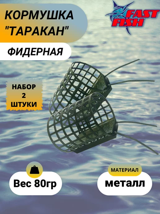 Dunaev Кормушка фидерная рыболовная Таракан 80гр 2 шт, 80 г, 2 шт